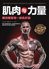 肌肉与力量(精准锻炼每一条肌纤维) (北京科学技术出版社 2017)