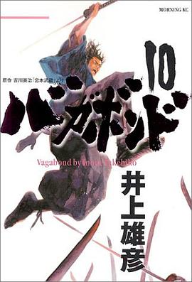 バガボンド（10）