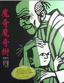 魔奇魔奇樹 (和英 2001)