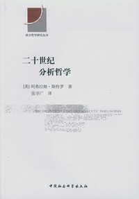 二十世纪分析哲学 (中国社会科学出版社 2014)