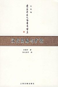 汉代贸易与扩张 (上海古籍出版社 2005)