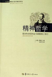 精神哲学 (华中师大 2006)