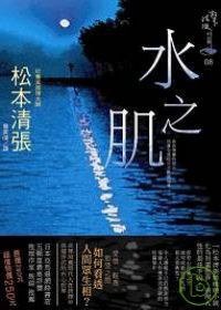 水之肌 (新雨出版社 2008)