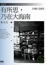 有所思，乃在大海南