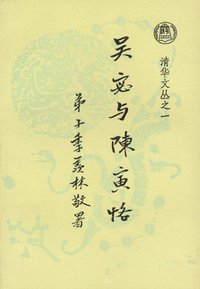 吴宓与陈寅恪 (清华大学出版社 1992)