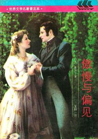 傲慢与偏见 (上海译文出版社 1990)