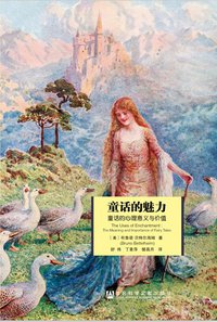 童话的魅力 (社会科学文献出版社 2015)