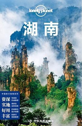 Lonely Planet 孤独星球：湖南（2018年版）