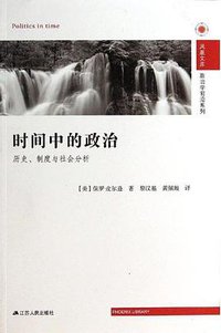 时间中的政治 (江苏人民出版社 2014)