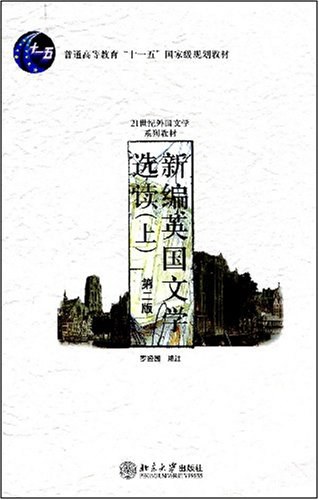 新编英国文学选读（上）