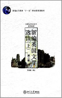 新编英国文学选读（上） (北京大学出版社 2005)
