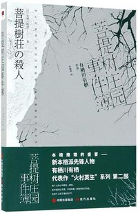 菩提树庄园事件簿 (现代出版社 2018)