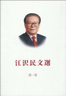 江泽民文选-第1卷-日文版