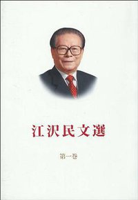 江泽民文选-第1卷-日文版 (外文出版社 2010)