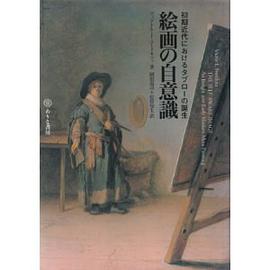 絵画の自意識