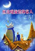 红玫瑰旅馆的客人 (接力出版社 2006)
