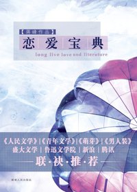 恋爱宝典 (湖南人民出版社 2010)