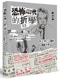 恐怖時代的哲學 (南方家園出版社 2015)