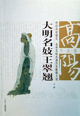 大明名妓王翠翘（上下册）