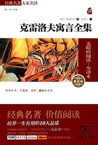 克雷洛夫寓言全集 (商务印书馆 2016)
