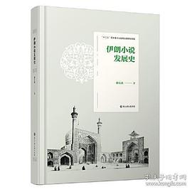 伊朗小说发展史