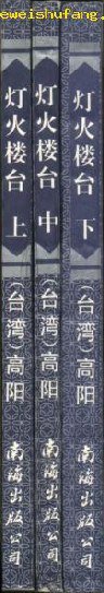 胡雪岩传奇---灯火楼台(上中下) (南海出版公司 1996)