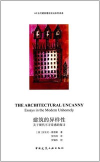 建筑的异样性 (中国建筑工业出版社 2018)