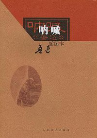 呐喊 (人民文学出版社 2006)