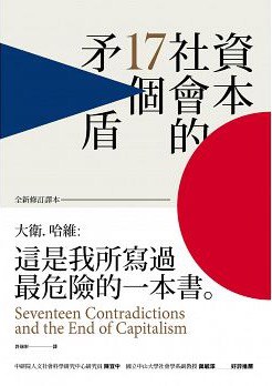 資本社會的17個矛盾(全新修訂譯本)