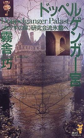 ドッペルゲンガー宮―あかずの『扉』研究会流氷館へ (講談社ノベルス)