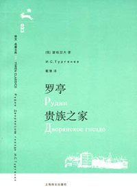 罗亭 贵族之家 (上海译文出版社 2006)