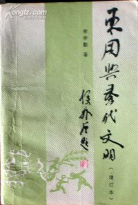 东周与秦代文明 (文物出版社 1991)