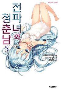 전파녀와 청춘남 05 (학산문화사 2011)