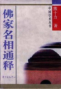 佛家名相通释 (东方出版中心 1985)
