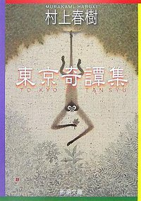 東京奇譚集 (新潮社 2007)