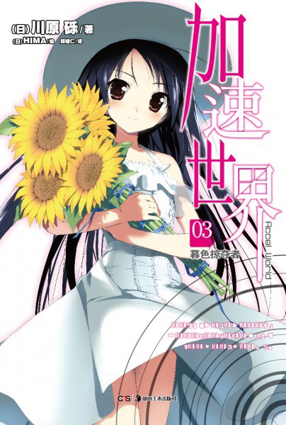 加速世界 03