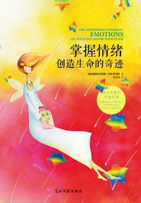 掌握情绪创造生命的奇迹 (光明日报出版社 2014)