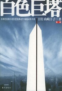 白色巨塔（第一部） (东方出版社 2006)