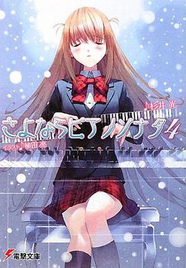 さよならピアノソナタ〈4〉 (電撃文庫)