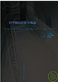 科學與技術研究導論 (群學 2007)