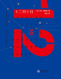 十二月十日 (重庆大学出版社 2014)