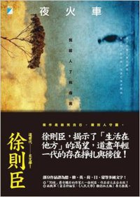 夜火車 (寶瓶文化出版社 2012)