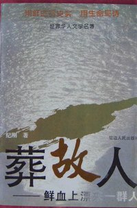 葬故人 (延边人民出版社 1995)