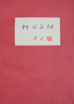 阿Q正传