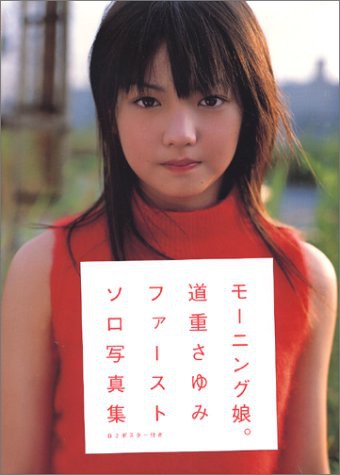 道重さゆみ写真集「道重さゆみ」