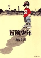 冒険少年 (ビッグコミックススペシャル)