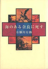 海のある奈良に死す (双葉社 1995)
