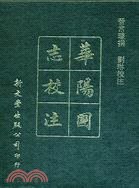 華陽國志校注