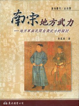 南宋地方武力