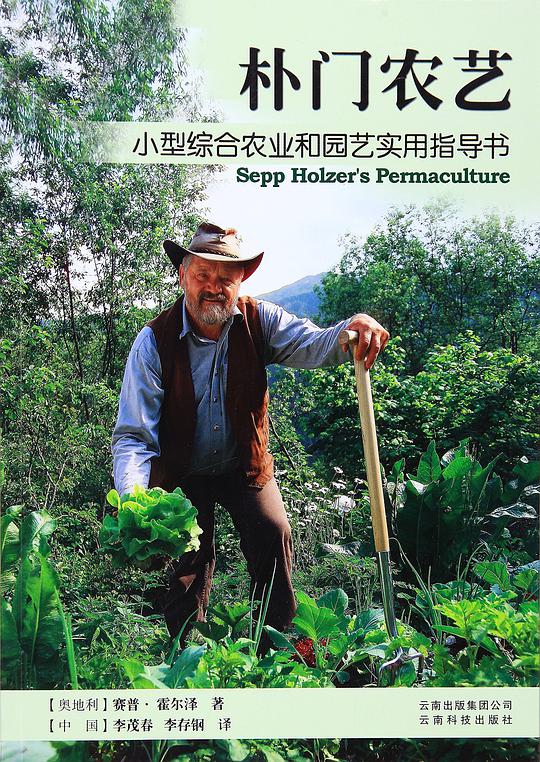朴门农艺